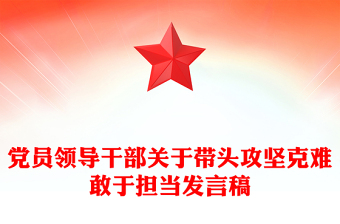 党员领导干部关于带头攻坚克难敢于担当发言稿