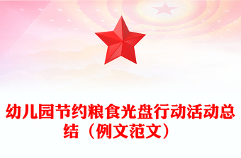 幼儿园节约粮食光盘行动活动总结（例文范文）