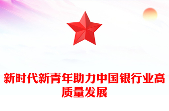 新时代新青年助力中国银行业高质量发展