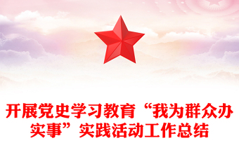 开展党史学习教育“我为群众办实事”实践活动工作总结