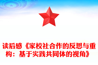 读后感《家校社合作的反思与重构：基于实践共同体的视角》