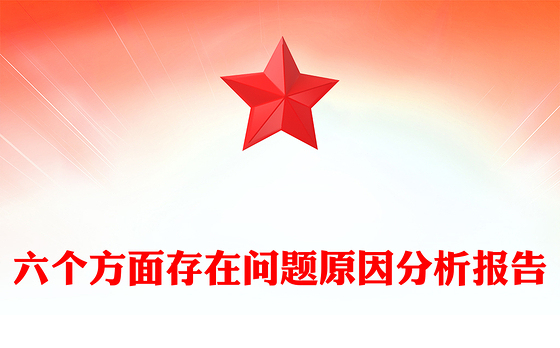 六个方面存在问题原因分析报告