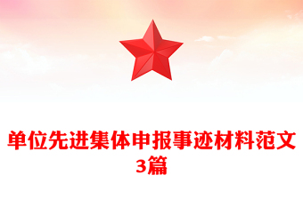 单位先进集体申报事迹材料范文3篇