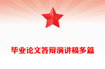 毕业论文答辩演讲稿多篇