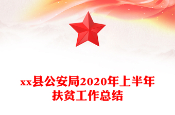 县公安局2020年上半年扶贫工作总结