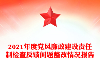2021年度党风廉政建设责任制检查反馈问题整改情况报告