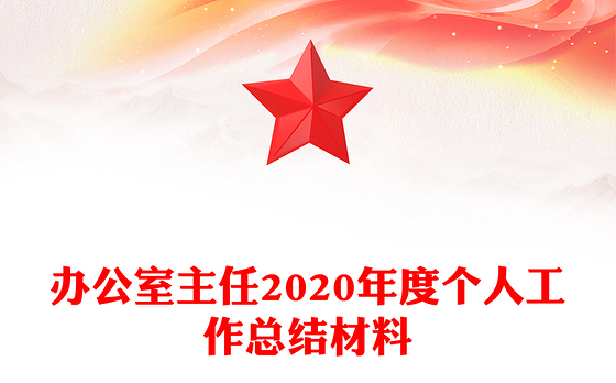 办公室主任2020年度个人工作总结材料