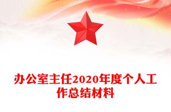 办公室主任2020年度个人工作总结材料