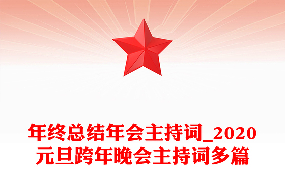 年终总结年会主持词_2020元旦跨年晚会主持词多篇