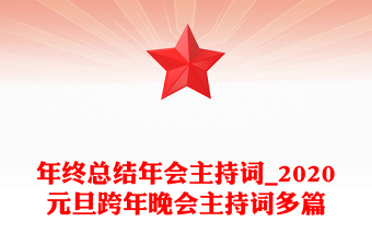 年终总结年会主持词_2020元旦跨年晚会主持词多篇