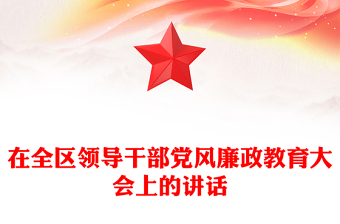 在全区领导干部党风廉政教育大会上的讲话