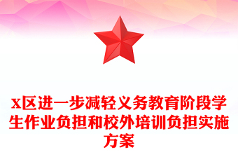 X区进一步减轻义务教育阶段学生作业负担和校外培训负担实施方案