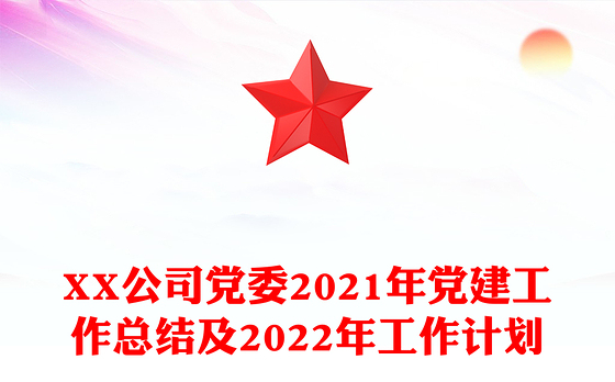 XX公司党委2021年党建工作总结及2022年工作计划