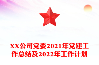 XX公司党委2021年党建工作总结及2022年工作计划