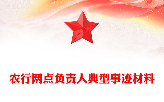 农行网点负责人典型事迹材料