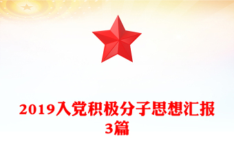 2019入党积极分子思想汇报3篇