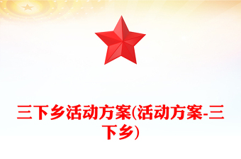 三下乡活动方案(活动方案-三下乡)