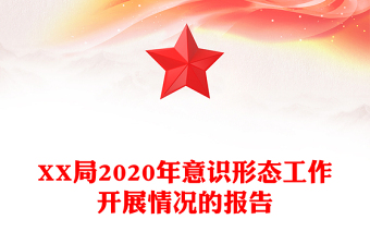 XX局2020年意识形态工作开展情况的报告