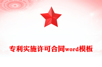 专利实施许可合同word模板