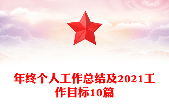 年终个人工作总结及2021工作目标10篇