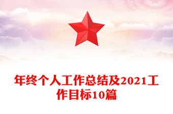 年终个人工作总结及2021工作目标10篇