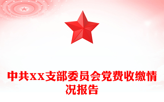中共XX支部委员会党费收缴情况报告