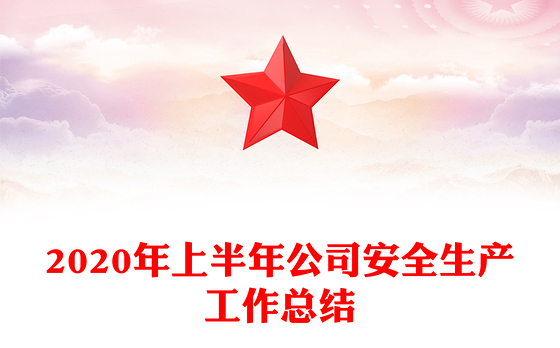 2020年上半年公司安全生产工作总结