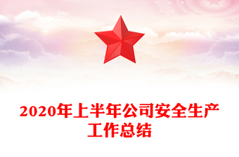 2020年上半年公司安全生产工作总结