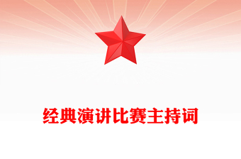 经典演讲比赛主持词