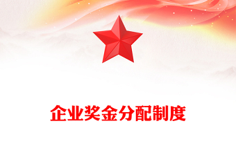 企业奖金分配制度