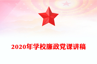 2020年学校廉政党课讲稿