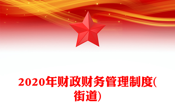 2020年财政财务管理制度(街道)
