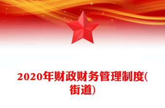 2020年财政财务管理制度(街道)