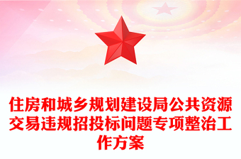 住房和城乡规划建设局公共资源交易违规招投标问题专项整治工作方案