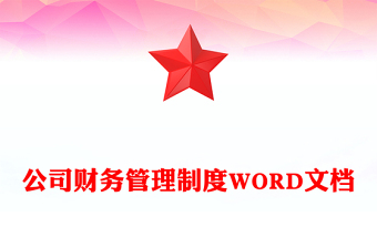 公司财务管理制度WORD文档