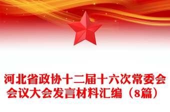 河北省政协十二届十六次常委会会议大会发言材料汇编（8篇）
