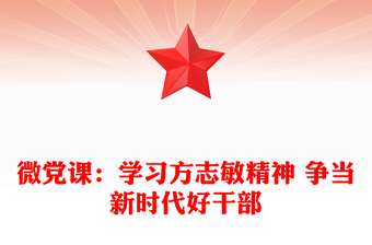 微党课：学习方志敏精神 争当新时代好干部