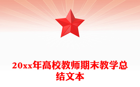 20xx年高校教师期末教学总结文本