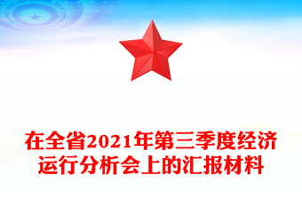 在全省2021年第三季度经济运行分析会上的汇报材料