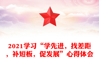 2021学习“学先进，找差距，补短板，促发展”心得体会