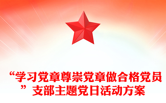 “学习党章尊崇党章做合格党员”支部主题党日活动方案