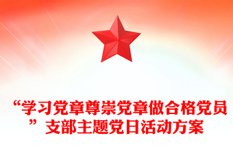 “学习党章尊崇党章做合格党员”支部主题党日活动方案