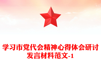 党代会心得体会