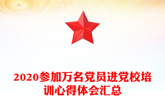 2020参加万名党员进党校培训心得体会汇总