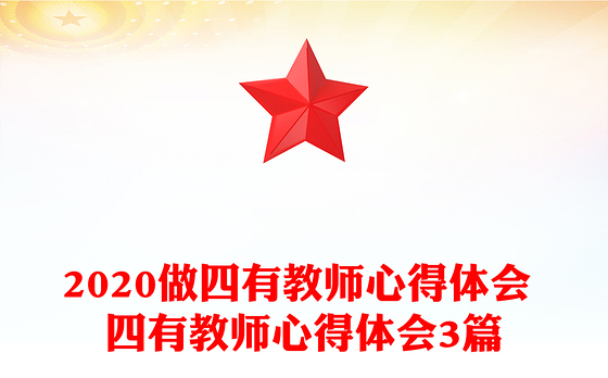 2020做四有教师心得体会 四有教师心得体会3篇
