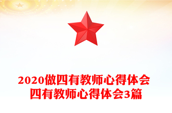 2020做四有教师心得体会 四有教师心得体会3篇