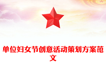 单位妇女节创意活动策划方案范文