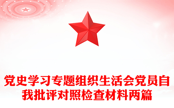 党史学习专题组织生活会党员自我批评对照检查材料两篇
