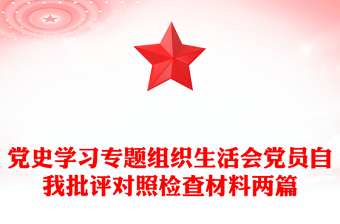 党史学习专题组织生活会党员自我批评对照检查材料两篇