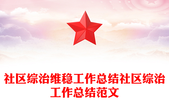 社区综治维稳工作总结社区综治工作总结范文